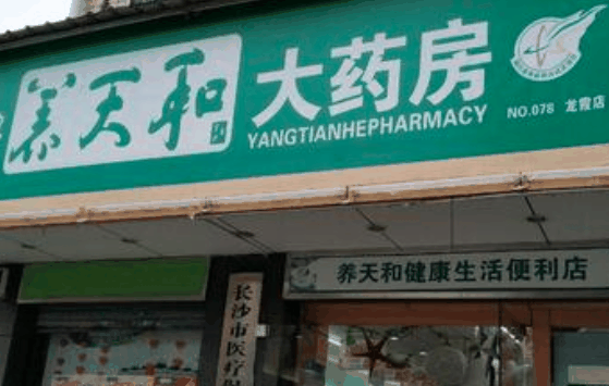 养天和药店