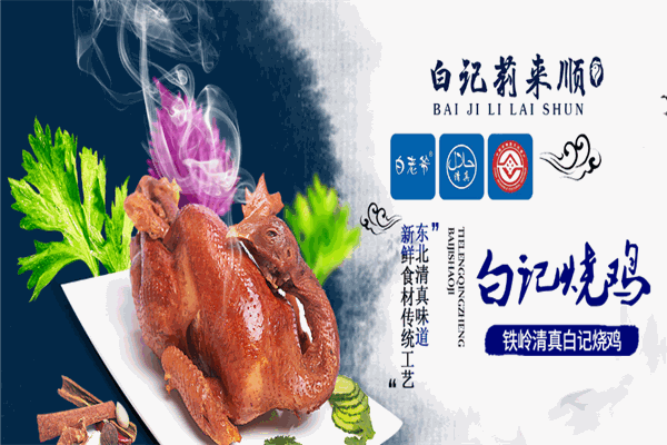 铁岭白记烧鸡