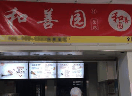 和善园