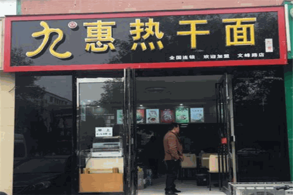 九惠热干面