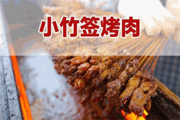 蒙哥大竹签烤肉