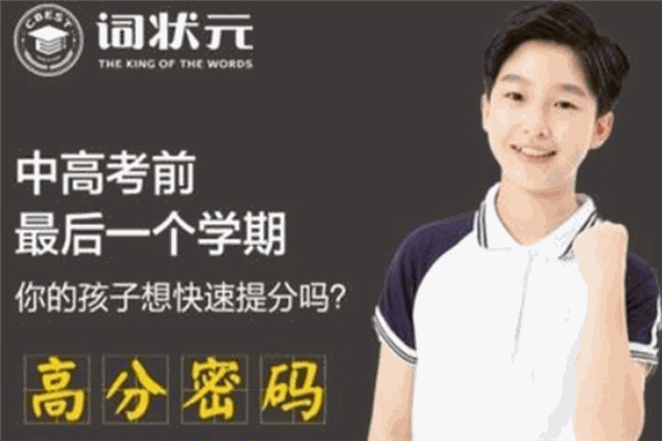 词状元单词王加盟