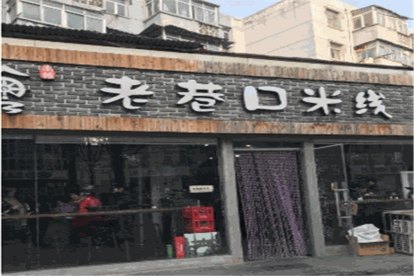 徐州老巷口米线