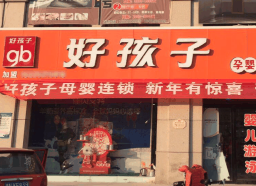 好孩子母婴