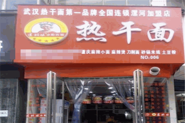 莲姑娘热干面