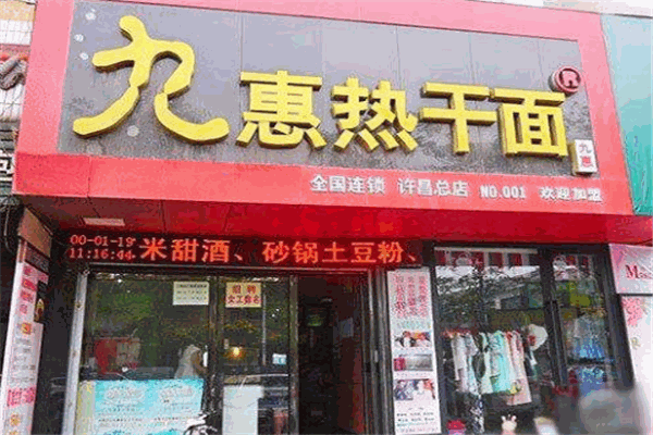 九惠热干面