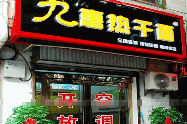 九惠热干面