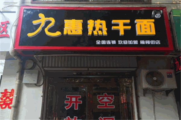 九惠热干面