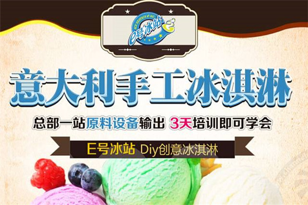 e号冰站冰淇淋