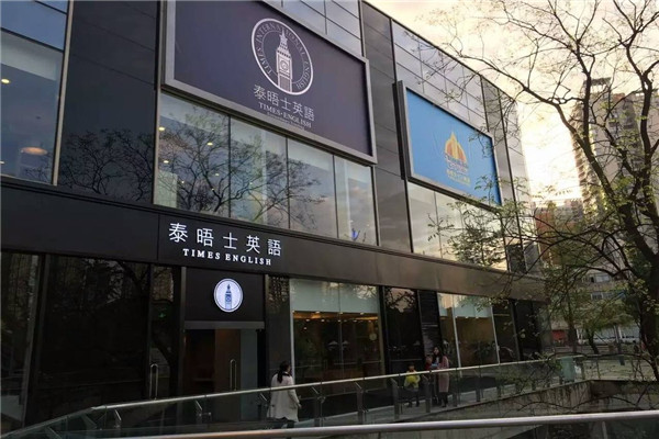 泰晤士英语加盟