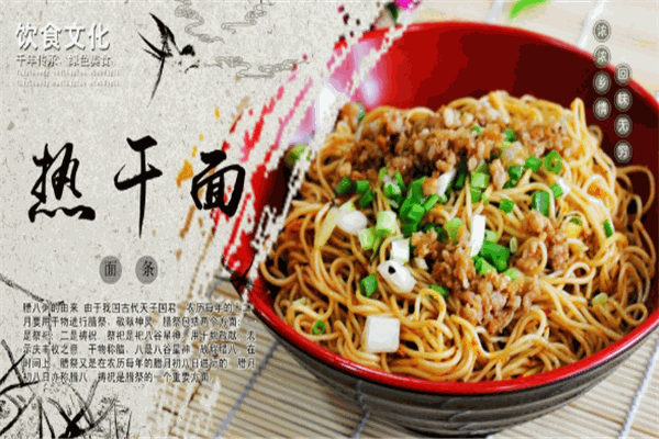 游子热干面