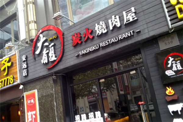 大馥炭火烤肉屋