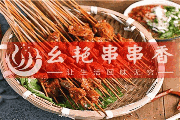 幺艳小郡肝串串香