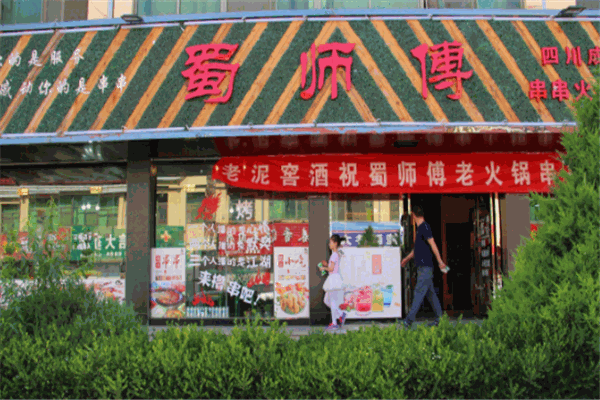 蜀师傅串串火锅