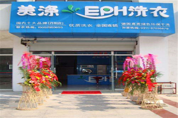 美涤洗衣加盟