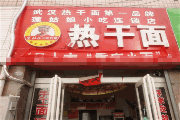 莲姑娘热干面