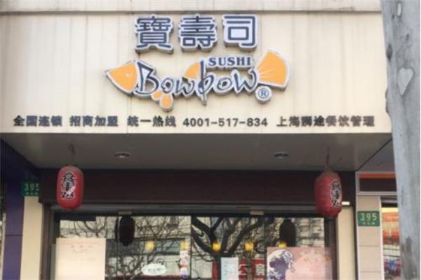 宝寿司