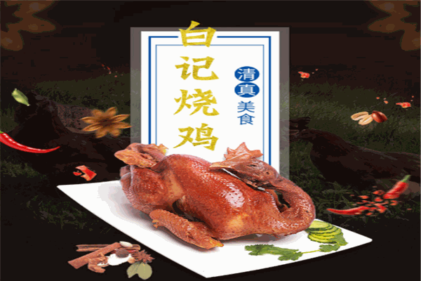 铁岭白记烧鸡