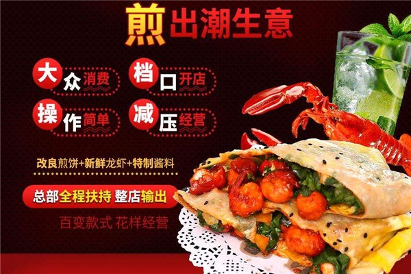 煎螯小龙虾煎饼