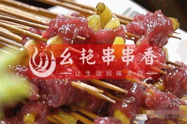 幺艳小郡肝串串香