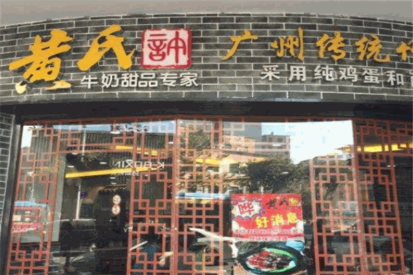 黄氏许甜品