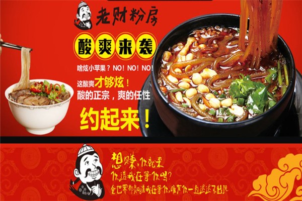 老财粉房酸辣粉