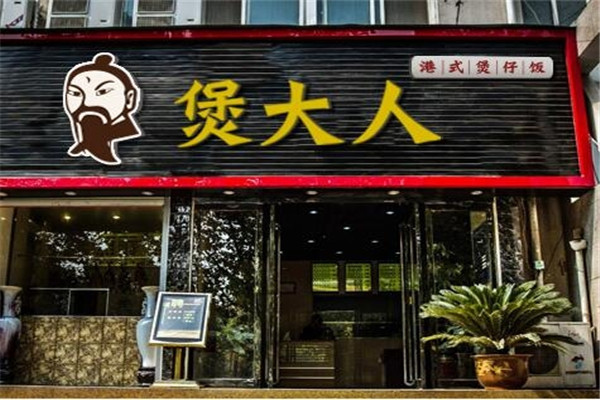 煲大人港式煲仔饭加盟