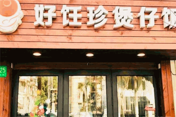 好饪珍煲仔饭加盟