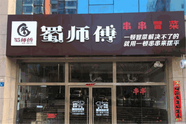 蜀师傅串串火锅
