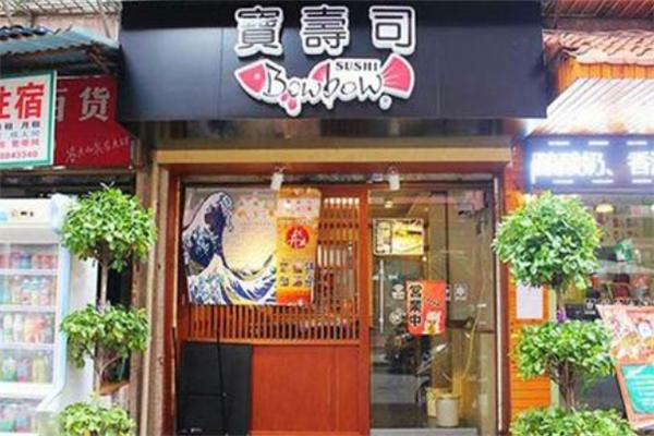 宝寿司