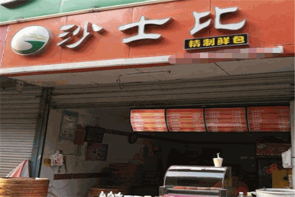 沙士比包子