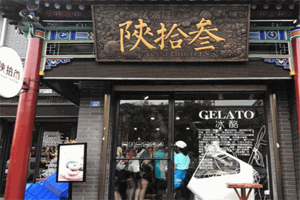 陕拾叁冰淇淋