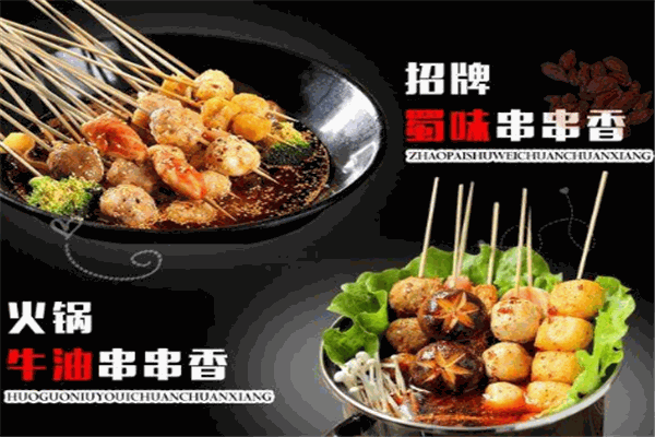 蜀师傅串串火锅
