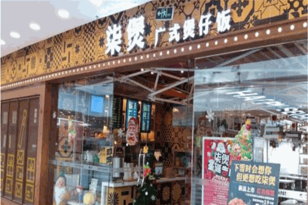 柒煲广式煲仔饭加盟