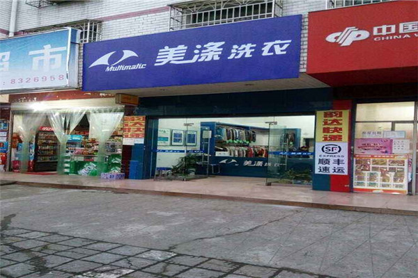 美涤洗衣加盟