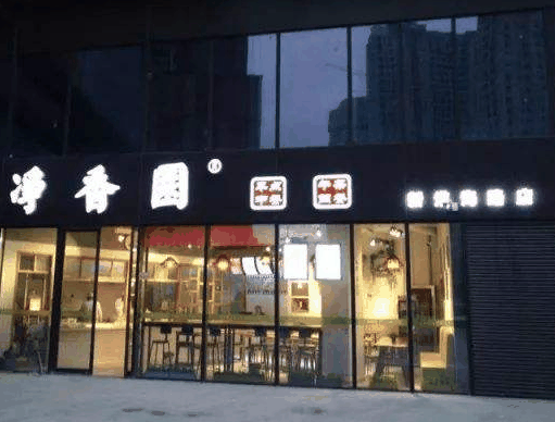 净香园中餐厅
