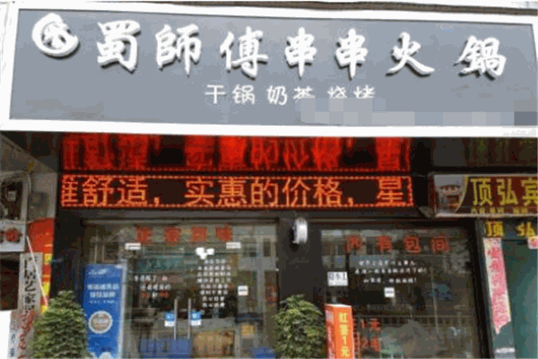 蜀师傅串串火锅