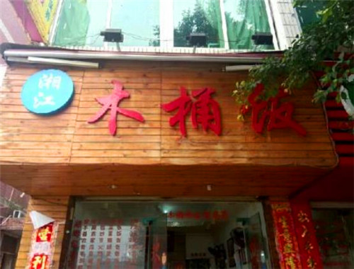 湘江木桶饭