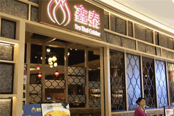 鑫泰泰国料理