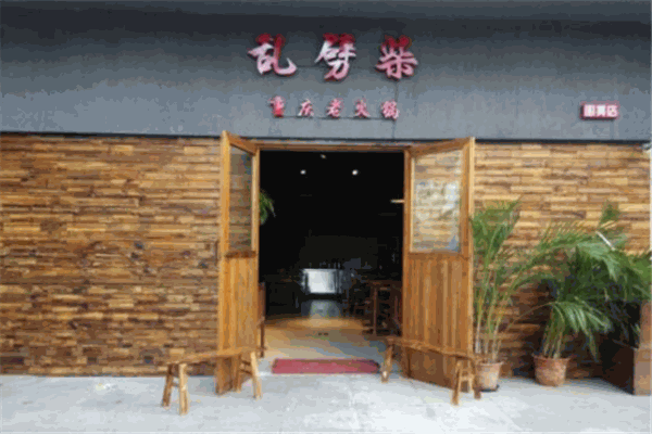 重庆乱劈柴老火锅