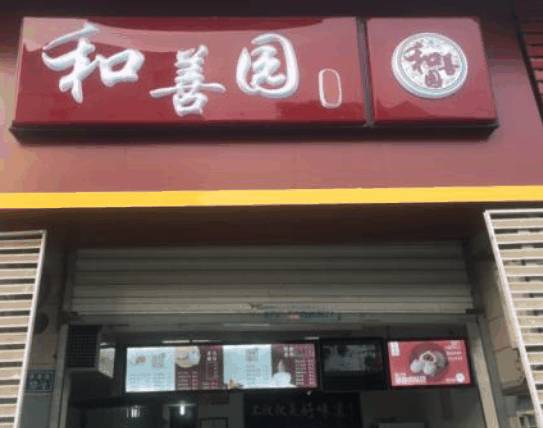 和善园