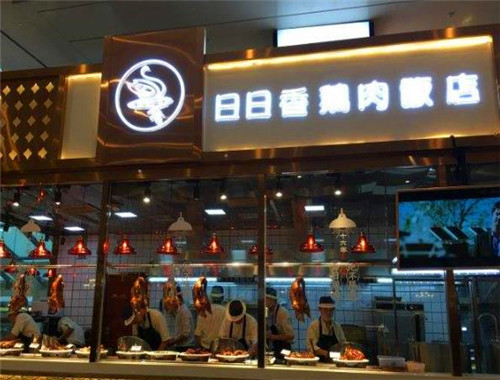 日日香鹅肉饭店