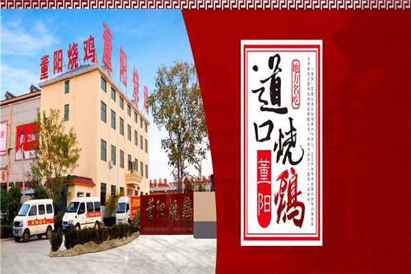 董阳道口烧鸡
