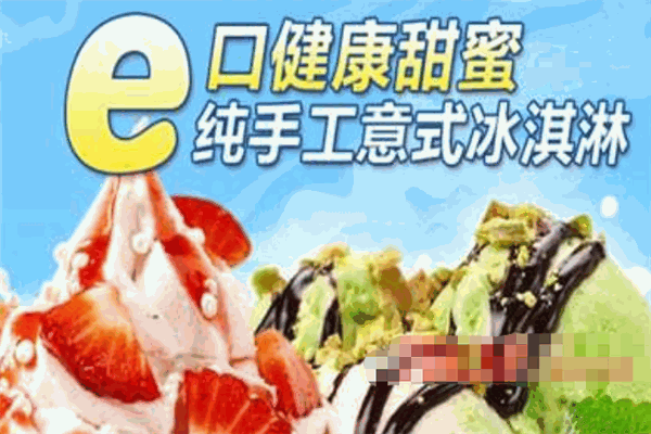 e号冰站冰淇淋
