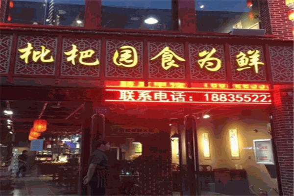枇杷园火锅