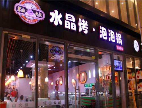 笨山大叔水晶泡泡锅