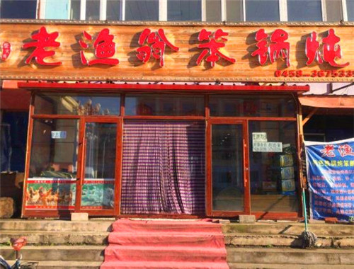 老渔翁笨锅炖