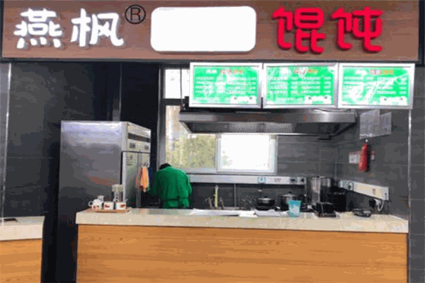 燕枫馄饨