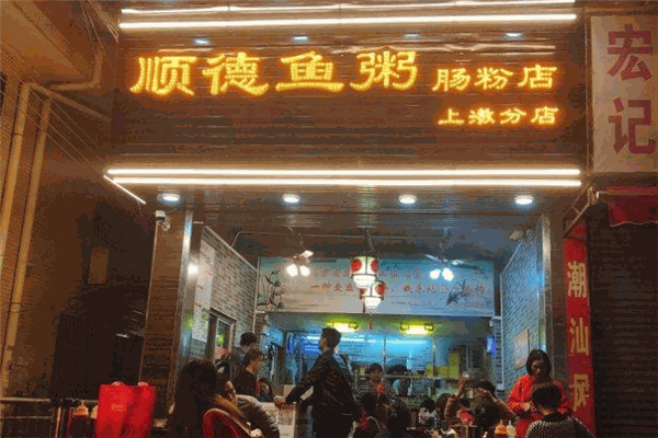 顺德鱼粥肠粉店