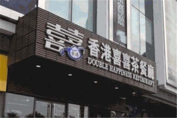 喜喜港式茶餐厅